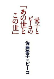 【中古】愛子とピ-コの「あの世とこの世」 /文藝春秋/佐藤愛子（作家）（単行本）