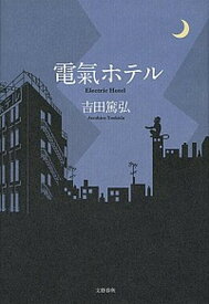 【中古】電氣ホテル /文藝春秋/吉田篤弘（単行本）