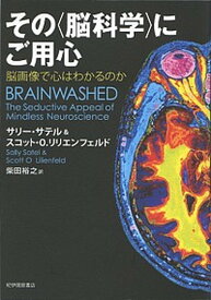 【中古】その〈脳科学〉にご用心 脳画像で心はわかるのか /紀伊國屋書店/サリ-・サテル（単行本）