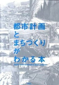 【中古】都市計画とまちづくりがわかる本 /彰国社/伊藤雅春（単行本）