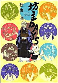 【中古】坊主DAYS /新書館/杜康潤（コミック）