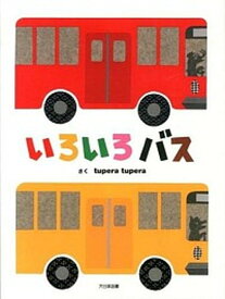 【中古】いろいろバス /大日本図書/tupera　tupera（ハードカバー）