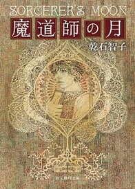 【中古】魔道師の月 /東京創元社/乾石智子（文庫）