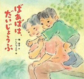 【中古】ばあばは、だいじょうぶ /童心社/楠章子（単行本）