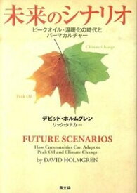 【中古】未来のシナリオ ピ-クオイル・温暖化の時代とパ-マカルチャ- /農山漁村文化協会/デビッド・ホルムグレン（単行本）