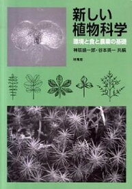 【中古】新しい植物科学 環境と食と農業の基礎 /培風館/神阪盛一郎（単行本）