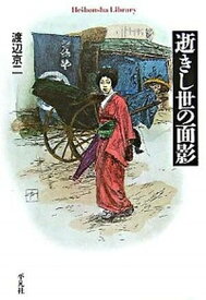 【中古】逝きし世の面影 /平凡社/渡辺京二（単行本（ソフトカバー））
