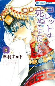 【中古】コレットは死ぬことにした 6 /白泉社/幸村アルト（コミック）