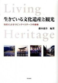 【中古】生きている文化遺産と観光 住民によるリビングヘリテ-ジの継承 /学芸出版社（京都）/藤木庸介（単行本）