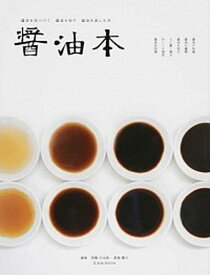【中古】醤油本 醤油を見つけて醤油を知り醤油を楽しむ本 /玄光社/高橋万太郎（ムック）
