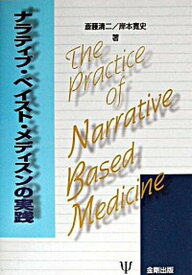 【中古】ナラティブ・ベイスト・メディスンの実践 /金剛出版/斎藤清二（単行本）