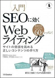 【中古】入門SEOに効くWebライティング サイトの価値を高める正しいコンテンツの作り方 /SBクリエイティブ/宮嵜幸志（単行本）