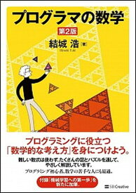 【中古】プログラマの数学 第2版/SBクリエイティブ/結城浩（単行本）