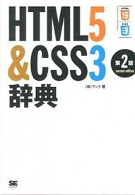 【中古】HTML5＆CSS3辞典 第2版/翔泳社/アンク（単行本（ソフトカバー））