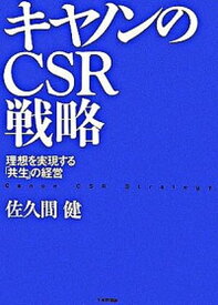 【中古】キヤノンのCSR戦略 理想を実現する「共生」の経営 /生産性出版/佐久間健（単行本）