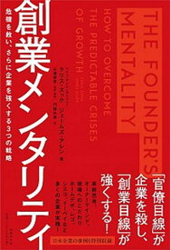 【中古】創業メンタリティ 危機を救い、さらに企業を強くする3つの戦略 /日経BP/クリス・ズック（単行本）