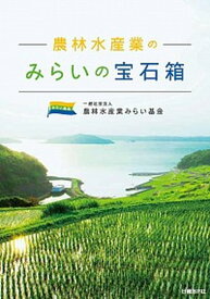 【中古】農林水産業のみらいの宝石箱 /日経BP/農林水産業みらい基金（単行本）
