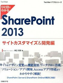 【中古】ひと目でわかるSharePoint　2013 サイトカスタマイズ＆開発編 /日経BP/奥田理恵（単行本）