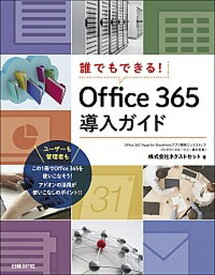 【中古】誰でもできる！Office365導入ガイド /日経BP/ネクストセット（単行本）