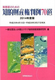 【中古】実務家のための知的財産権判例70選 2014年度版 /発明推進協会/弁理士クラブ（単行本）