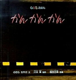 【中古】かんかんかん /福音館書店/のむらさやか（単行本）