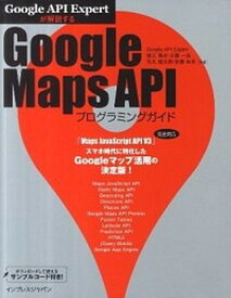 【中古】Google　Maps　APIプログラミングガイド Google　API　Expertが解説する /インプレスジャパン/勝又雅史（単行本（ソフトカバー））