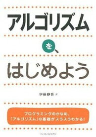 【中古】アルゴリズムを、はじめよう /インプレスジャパン/伊藤静香（単行本（ソフトカバー））