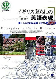 【中古】イギリス暮らしの英語表現 英国のホストファミリ-滞在12カ月 /ベレ出版/津野志摩子（単行本（ソフトカバー））