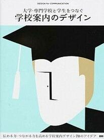 【中古】大学・専門学校と学生をつなぐ学校案内のデザイン /ビ-・エヌ・エヌ新社（ペーパーバック）