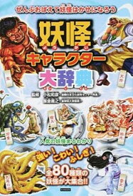 【中古】妖怪キャラクタ-大辞典 妖怪のことがわかっちゃう！ /カンゼン/レッカ社（単行本（ソフトカバー））