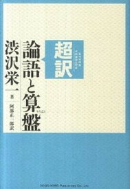 【中古】超訳論語と算盤 /総合法令出版/渋沢栄一（単行本（ソフトカバー））