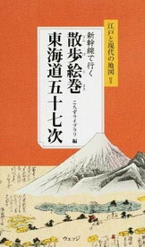 【中古】新幹線で行く散歩絵巻東海道五十七次/ウェッジ/こちずライブラリ（単行本）