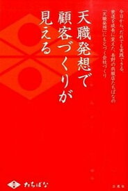 【中古】天職発想で顧客づくりが見える 今日から、だれでも実践できる、衰退を成長に変えた、 /三恵社/松本秀幸（呉服）（単行本（ソフトカバー））