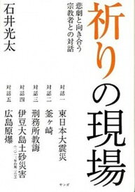 【中古】祈りの現場 悲劇と向き合う宗教者との対話 /サンガ/石井光太（単行本）