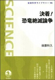 【中古】決着！恐竜絶滅論争 /岩波書店/後藤和久（単行本（ソフトカバー））