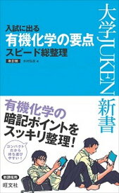 【中古】入試に出る有機化学の要点スピ-ド総整理 改訂版/旺文社/水村弘良（新書）