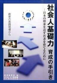 【中古】社会人基礎力育成の手引き 日本の将来を託す若者を育てるために /河合塾/経済産業省（単行本）