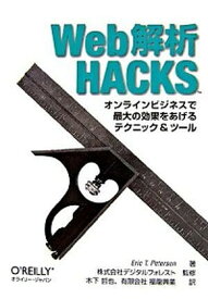 【中古】Web解析HACKS オンラインビジネスで最大の効果をあげるテクニック＆ /オライリ-・ジャパン/エリック・T．パタ-ソン（単行本（ソフトカバー））