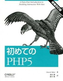 【中古】初めてのPHP5 増補改訂版/オライリ-・ジャパン/デイビッド・スクラ-（大型本）
