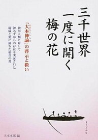 【中古】三千世界一度に開く梅の花 新抄大本神諭 /天声社/大本（単行本（ソフトカバー））