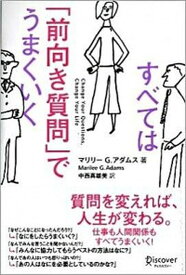楽天市場 すべては 前向き質問 でうまくいくの通販