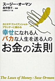 【中古】幸せになれる人バカな人生を送る人のお金の法則 カリスマ・ファイナンシャル・プランナ-に教わる /エレファントパブリッシング/ス-ジ-・オ-マン（単行本）