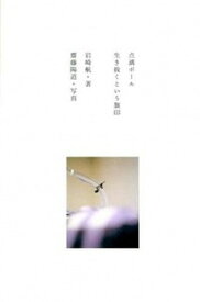 【中古】点滴ポ-ル生き抜くという旗印 岩崎航詩集 /ナナロク社/岩崎航（単行本）