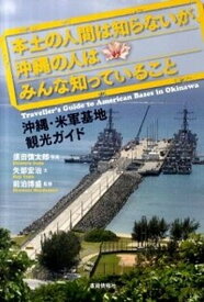 【中古】本土の人間は知らないが、沖縄の人はみんな知っていること 沖縄・米軍基地観光ガイド /書籍情報社/須田慎太郎（単行本）