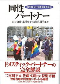 【中古】同性パ-トナ- 同性婚・DP法を知るために /社会批評社/赤杉康伸（単行本）