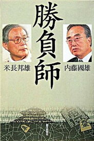 【中古】勝負師 /朝日新聞出版/内藤国雄（単行本）