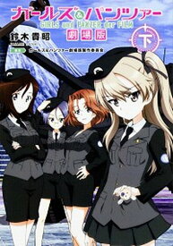 【中古】ガールズ＆パンツァー劇場版 下 /KADOKAWA/鈴木貴昭（単行本）