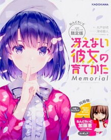 【中古】冴えない彼女の育てかたMemorial ねんどろいど加藤恵ヒロイン服Ver．付き限定版 /KADOKAWA/丸戸史明（単行本）