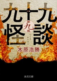 【中古】九十九怪談 第9夜 /KADOKAWA/木原浩勝（文庫）