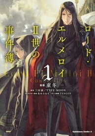 【中古】ロード・エルメロイ2世の事件簿 1 /KADOKAWA/東冬（コミック）